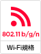 Wi-Fi接続　802.11 b/g/n